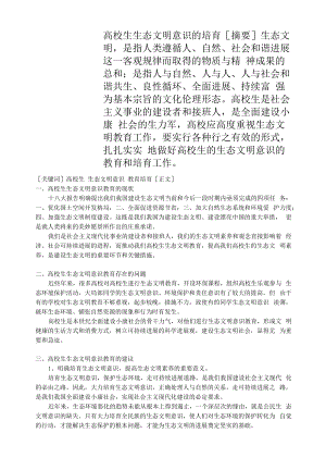 大学生生态文明意识的培养.docx