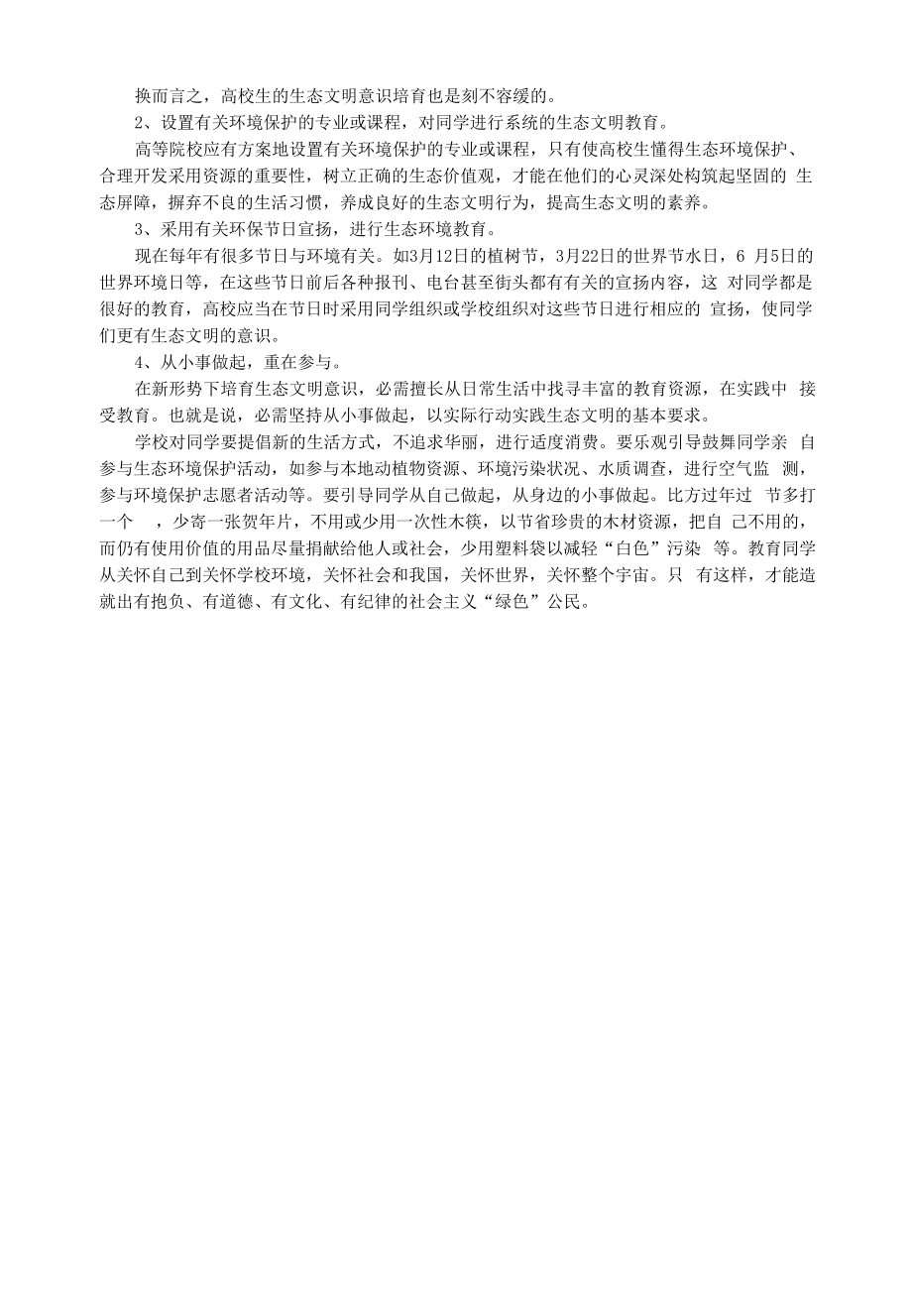 大学生生态文明意识的培养.docx_第2页