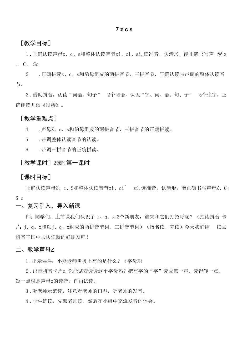 一年级语文上册《z c s》教案+反思+说课.docx_第1页