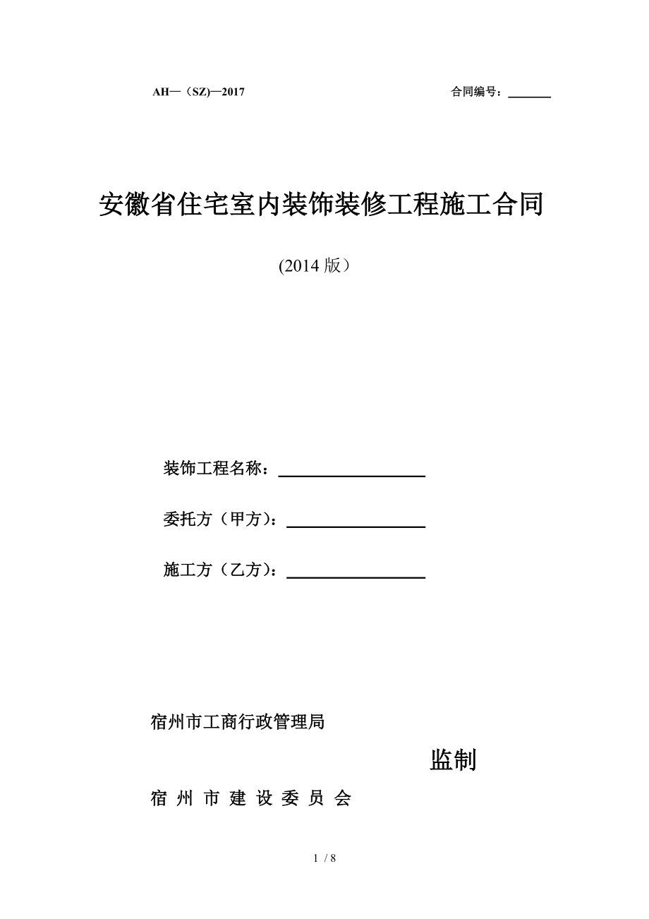 2014安徽省住宅室内装饰装修工程施工合同1.doc_第1页