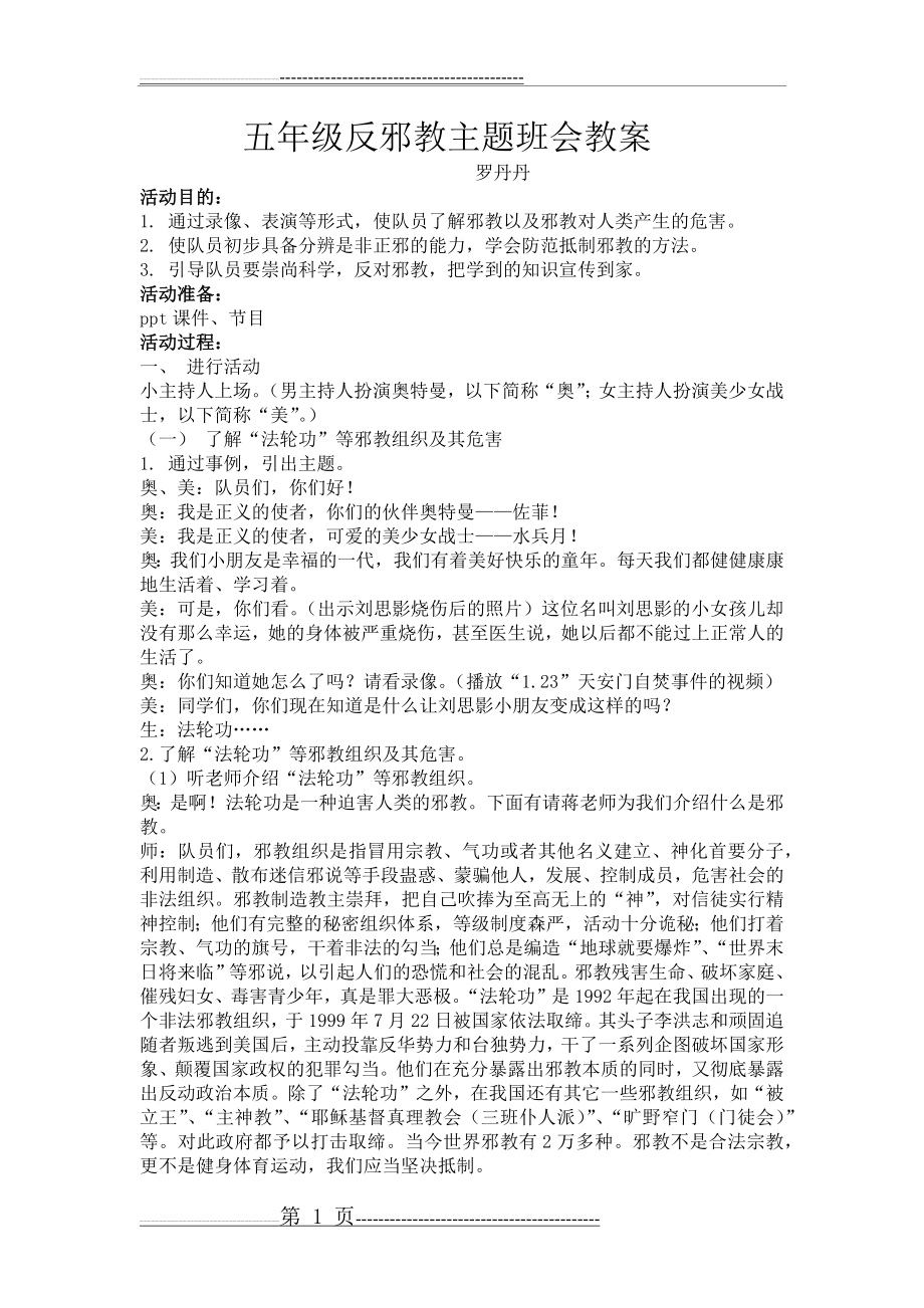 五年级反邪教主题班会(2页).doc_第1页