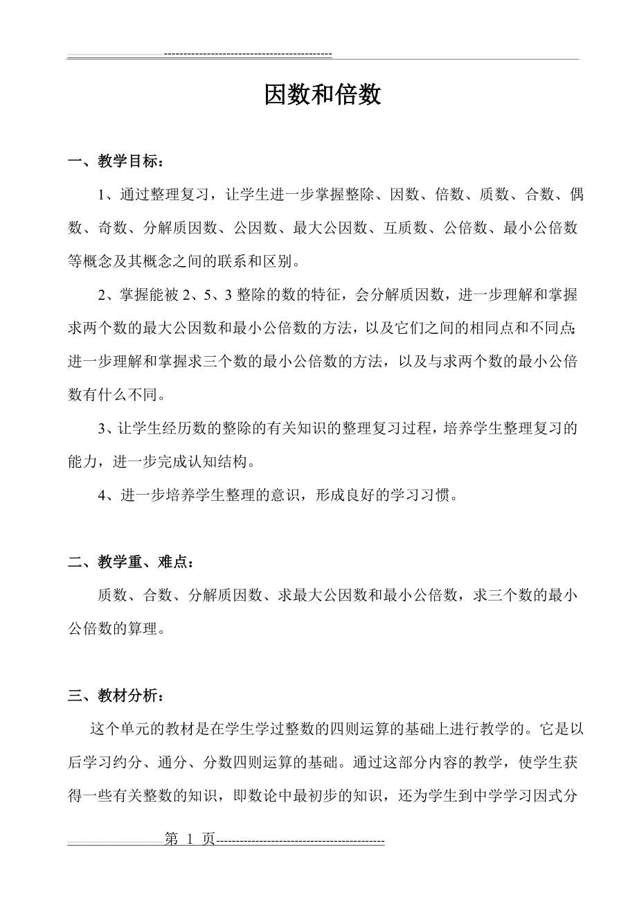 五年级数学下册_因数与倍数_单元复习教案(6页).doc_第1页