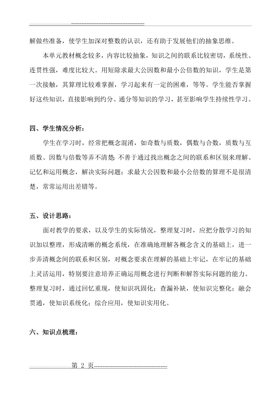 五年级数学下册_因数与倍数_单元复习教案(6页).doc_第2页