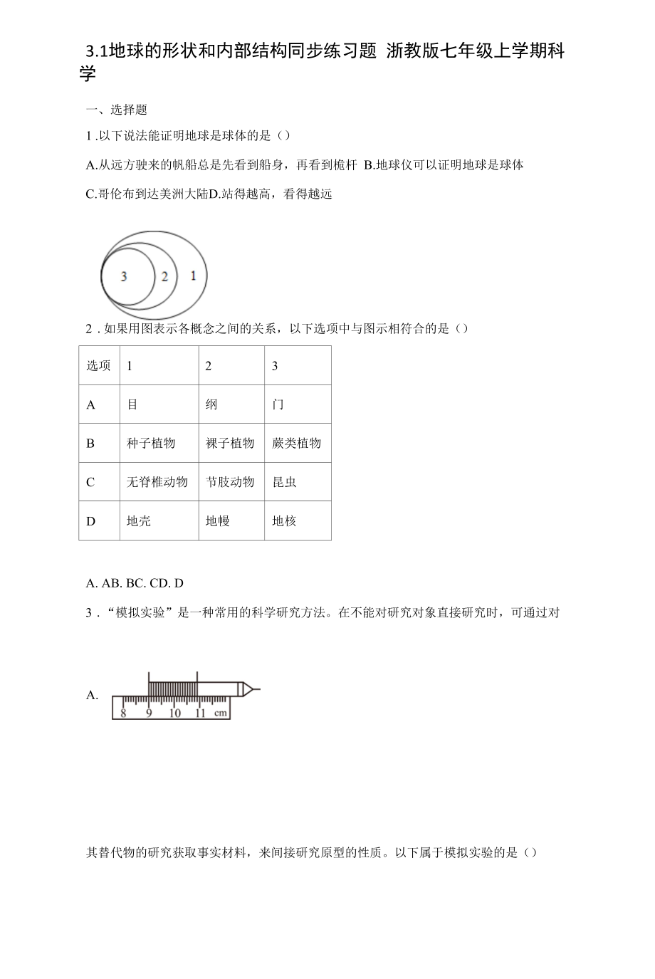 3.1 地球的形状和内部结构 同步练习（含答案）.docx_第1页