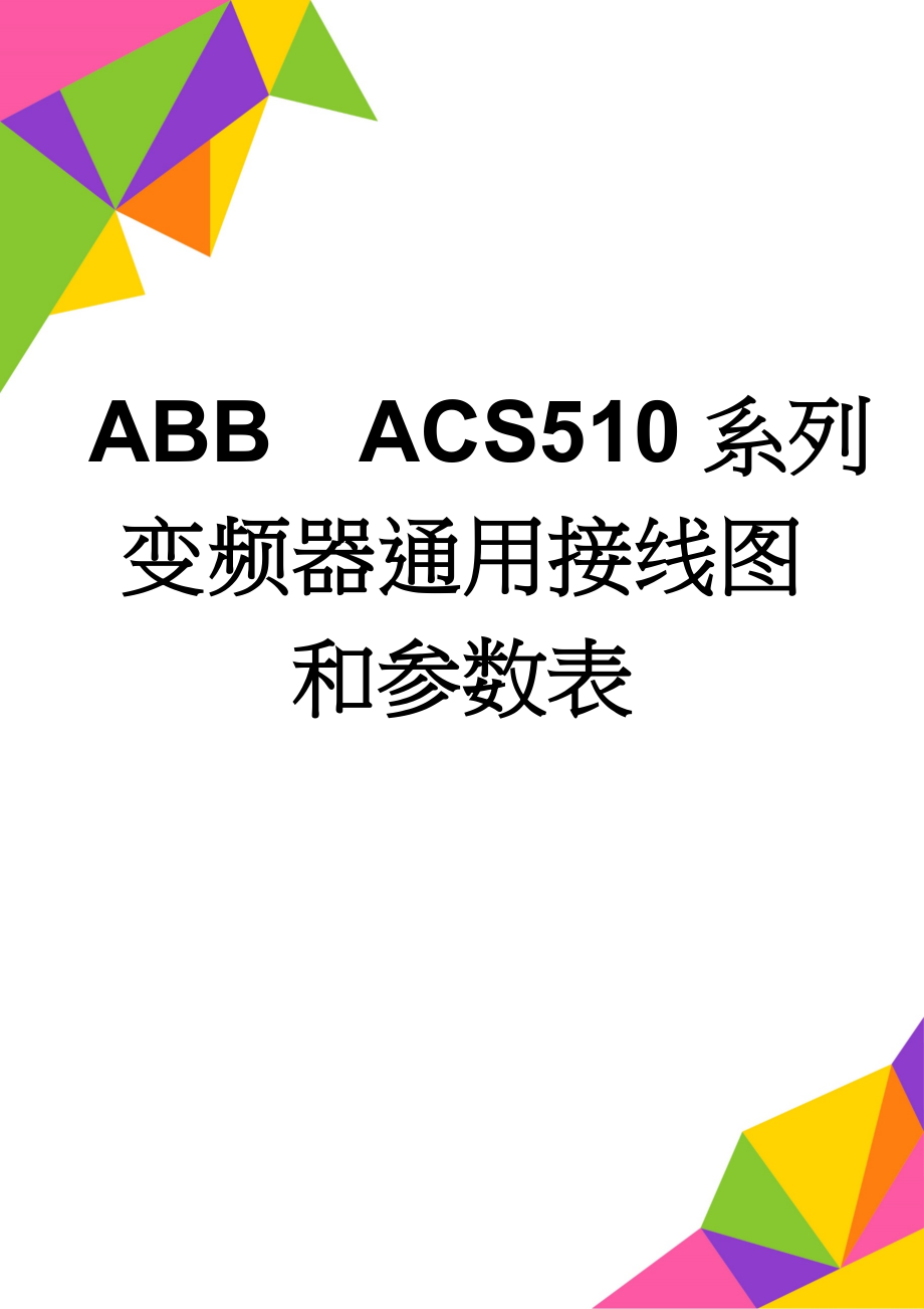 ABBACS510系列变频器通用接线图和参数表(4页).doc_第1页