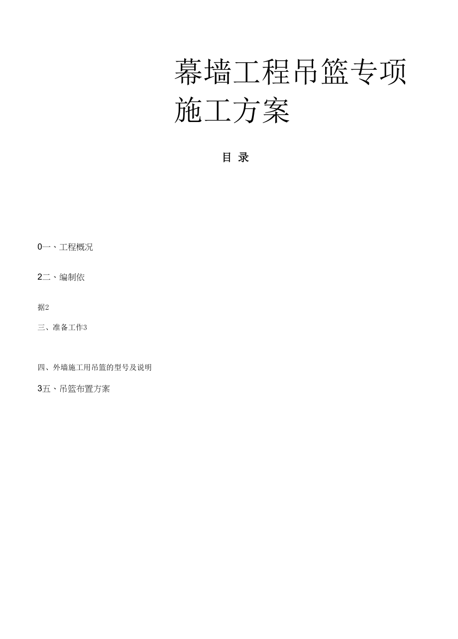 幕墙工程吊篮施工方案（两篇）.docx_第1页