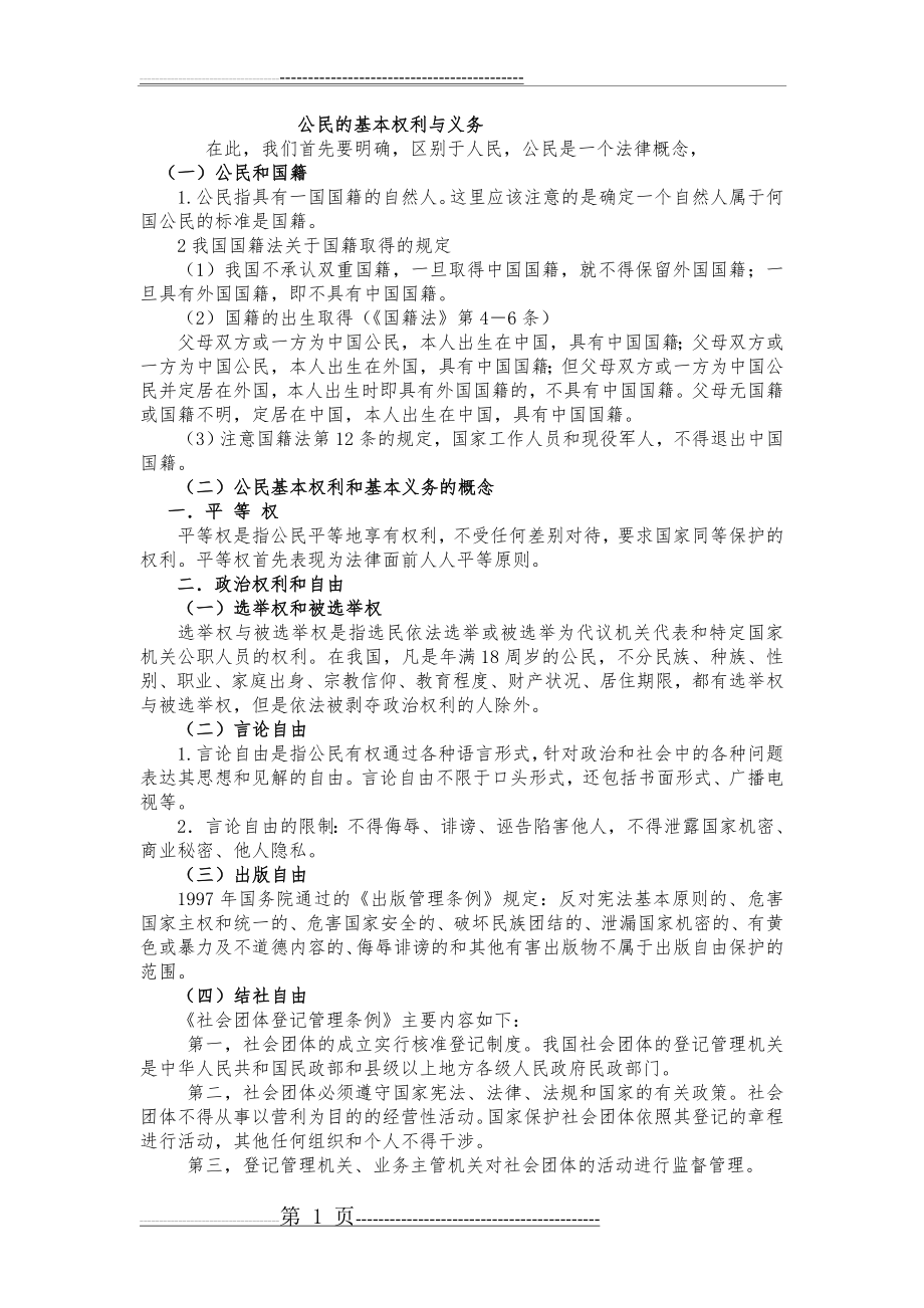 公民的基本权利与义务(3页).doc_第1页