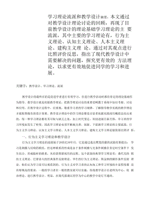 学习理论流派和教学设计.docx