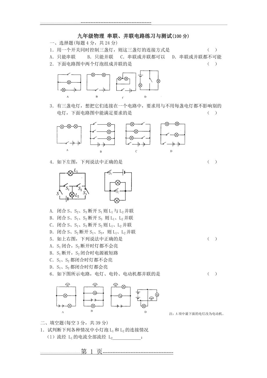 九年级物理串联、并联电路练习与测试(100分)附答案(3页).doc_第1页