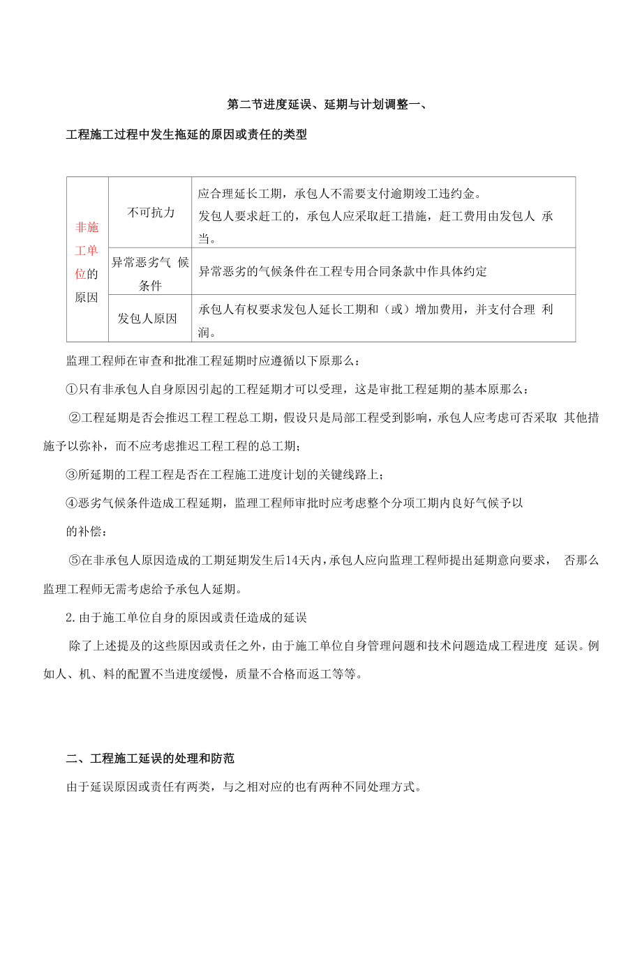 2020年监理-目标控制（交通）-、第十三章第二节进度延误、延期与计划调整.docx_第1页