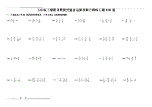 五年级下学期分数脱式混合运算及解方程练习题100道(4页).doc