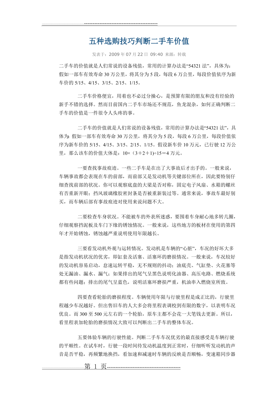 五种选购技巧判断二手车价值(2页).doc_第1页