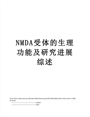 最新NMDA受体的生理功能及研究进展综述.doc