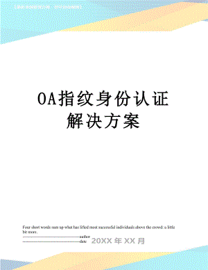 最新OA指纹身份认证解决方案.docx