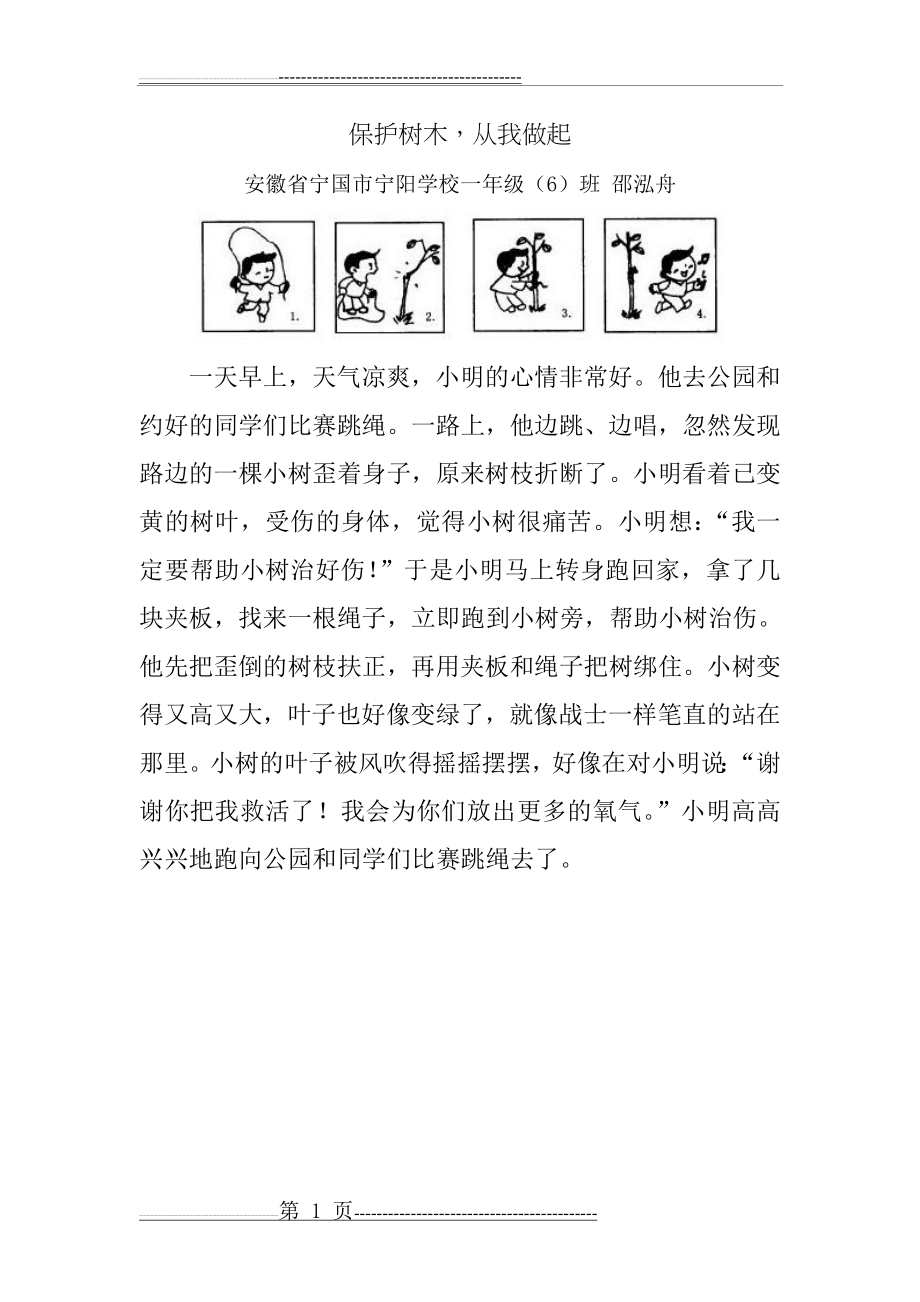 保护树木,从我做起(看图写话)(1页).doc_第1页