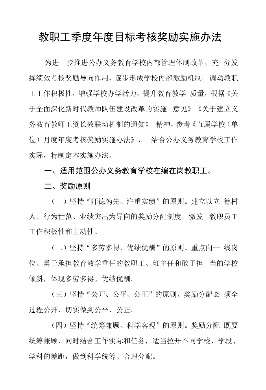 教职工季度年度目标考核奖励实施办法.docx_第1页