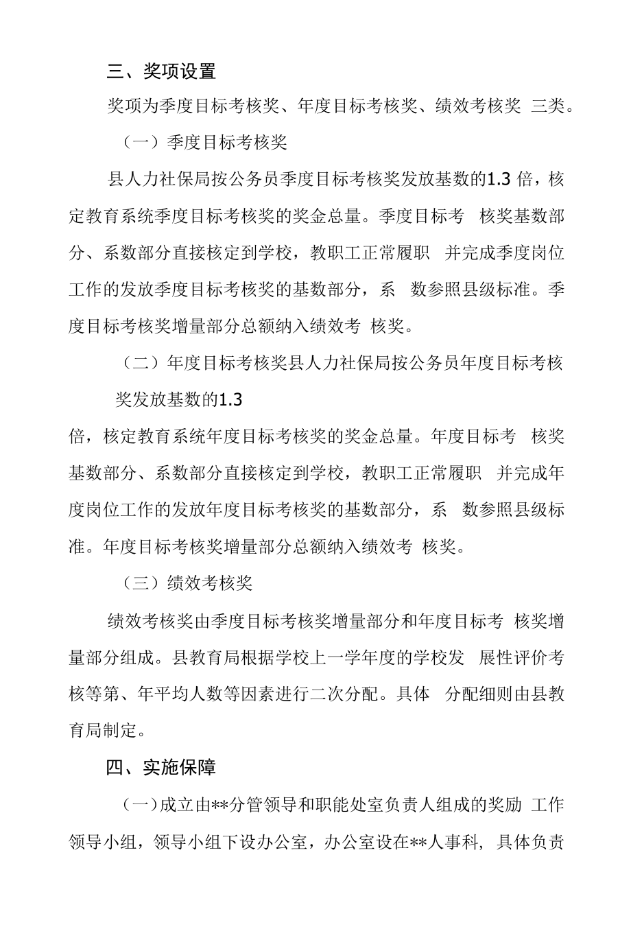 教职工季度年度目标考核奖励实施办法.docx_第2页