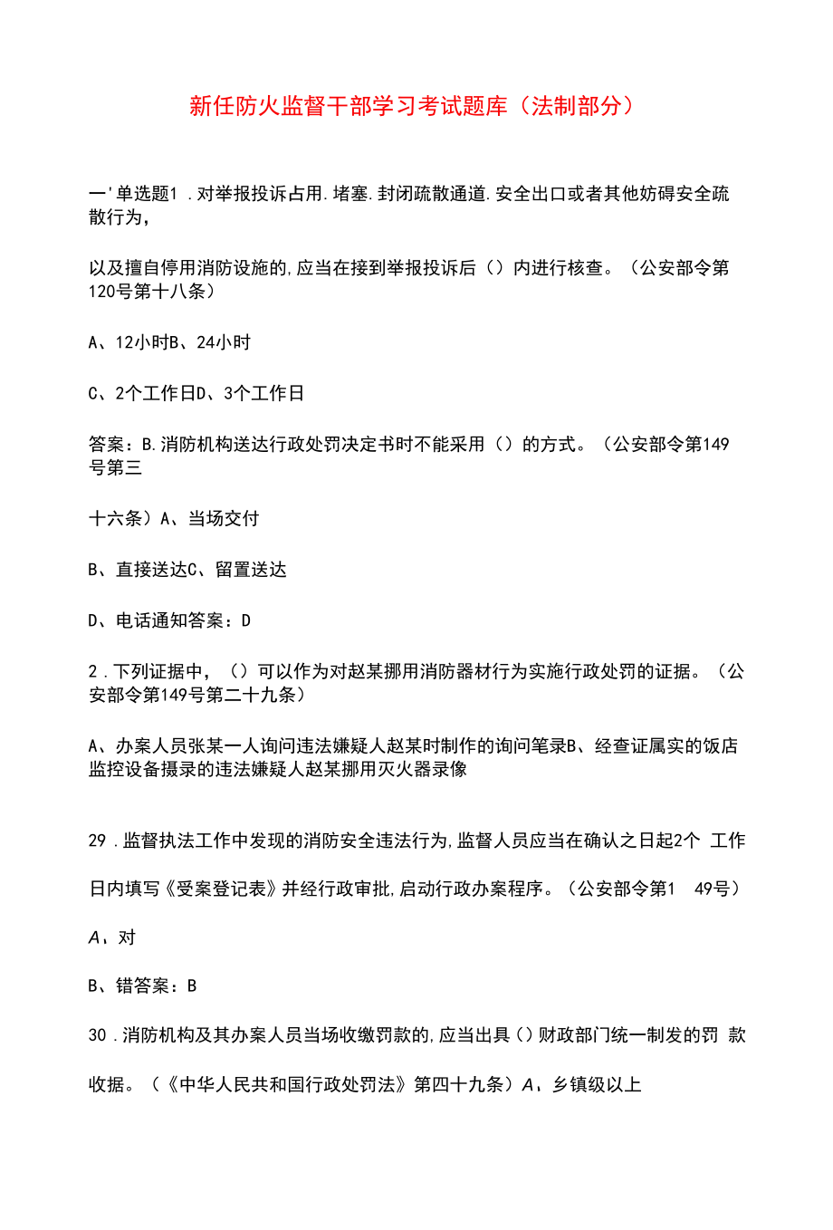 新任防火监督干部学习考试题库（法制部分）.docx_第1页