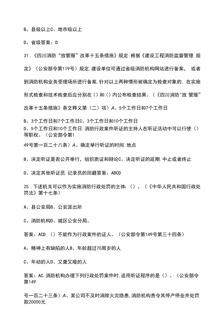 新任防火监督干部学习考试题库（法制部分）.docx_第2页