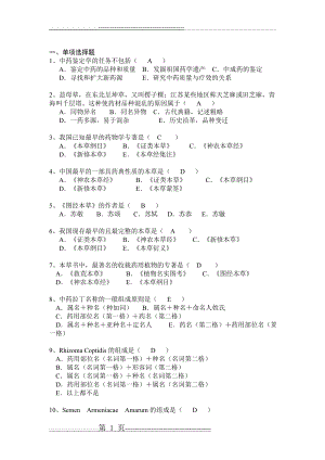 中药鉴定学题库(17页).doc