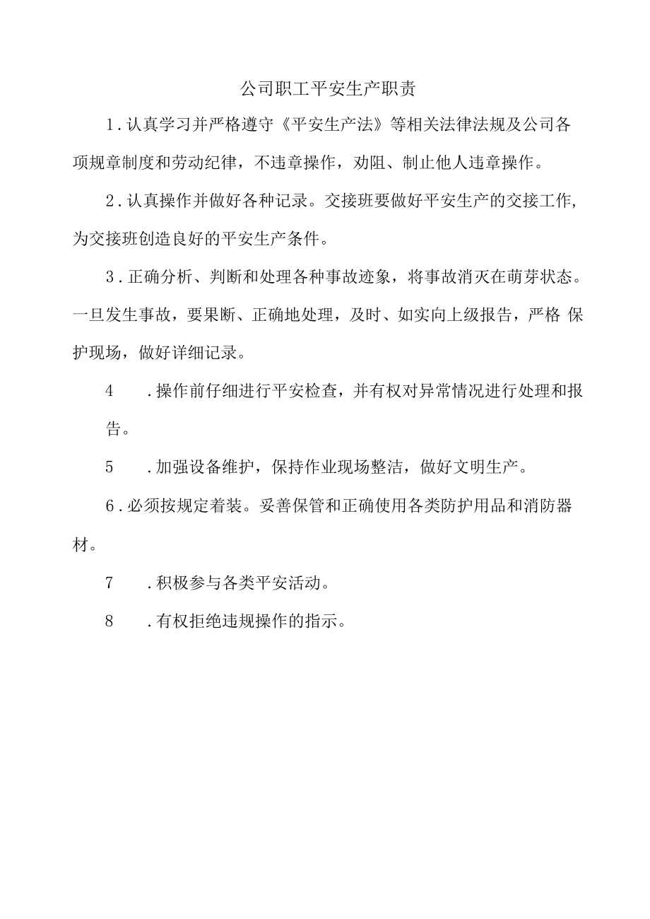 公司职工安全生产职责.docx_第1页