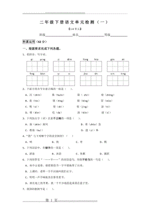 二年级下册语文单元检测(一)(4页).doc