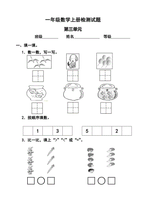 最新人教版小学数学一年级上册第三单元检测试题.doc