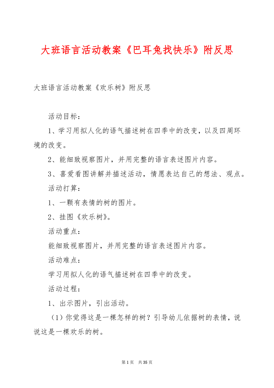 大班语言活动教案《巴耳兔找快乐》附反思.docx_第1页