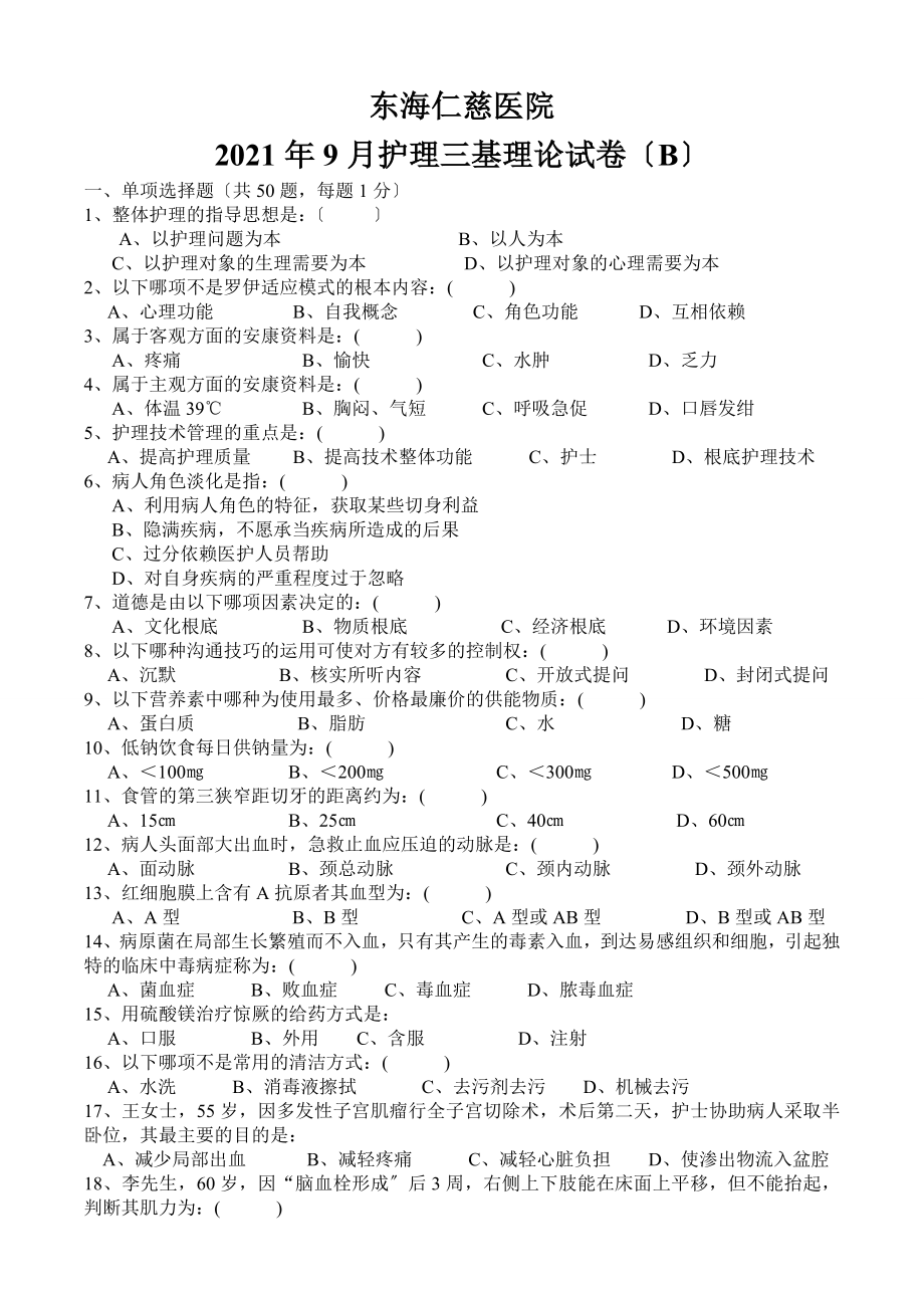 东海仁慈医院201609护理三基考试B卷.doc_第1页