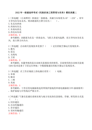 2022年一级建造师考试《民航机场工程管理与实务》模拟真题二.docx