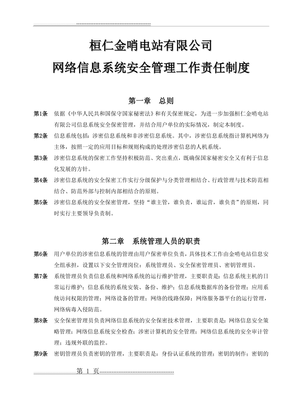 信息系统安全管理工作责任制度(9页).doc_第1页