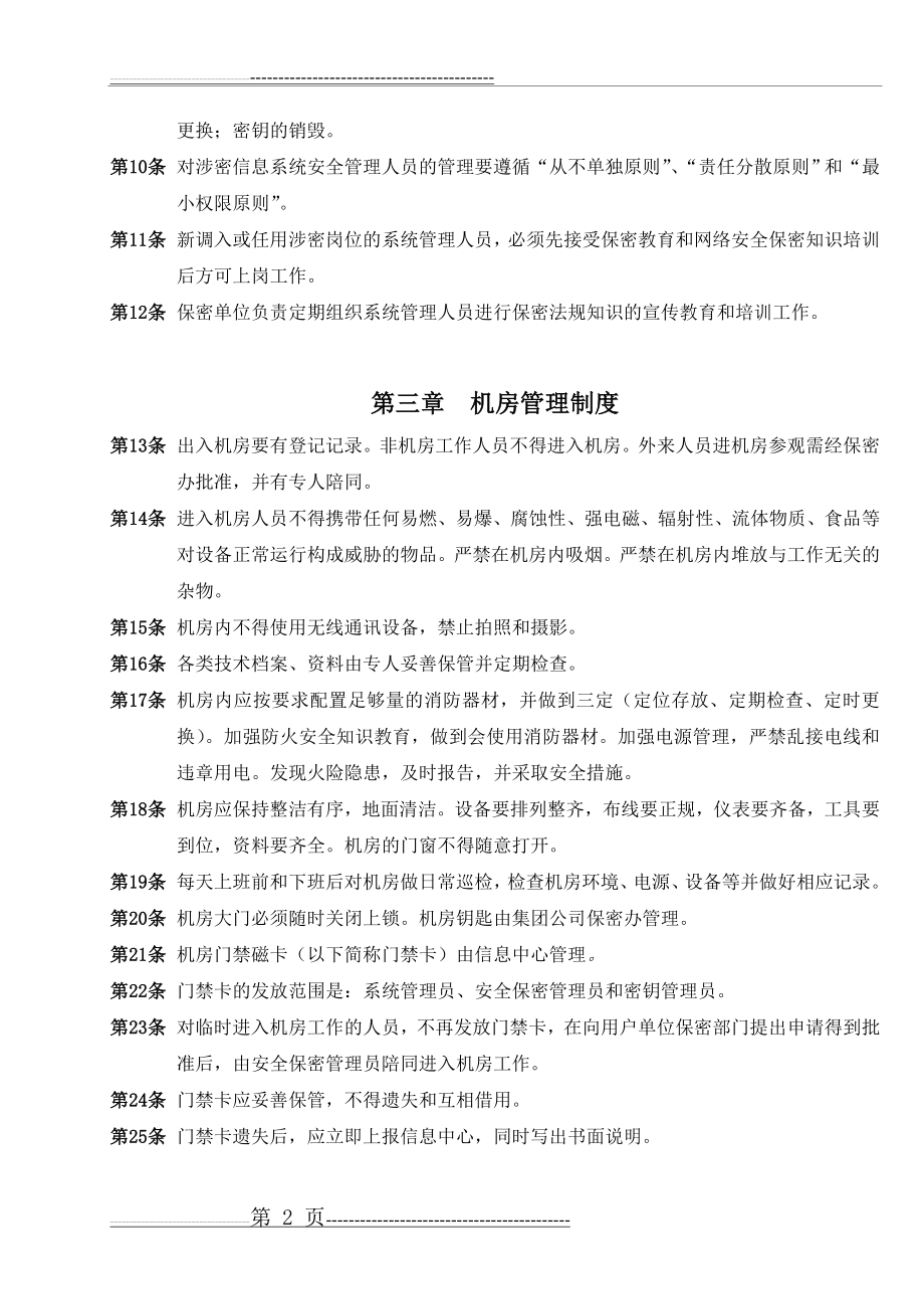 信息系统安全管理工作责任制度(9页).doc_第2页