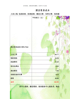 酒店客房成本计算47362.doc