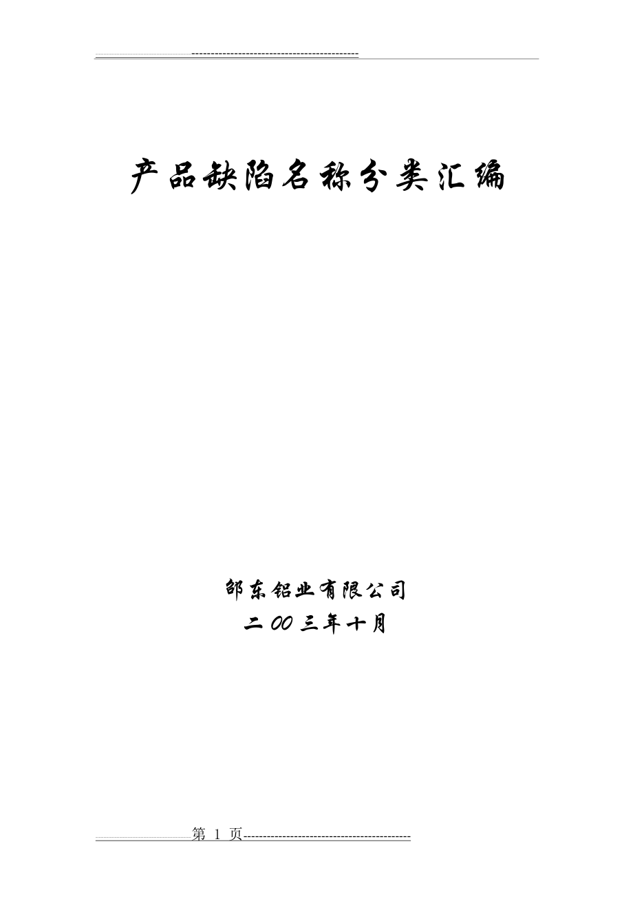 产品缺陷名称分类汇编(16页).doc_第1页