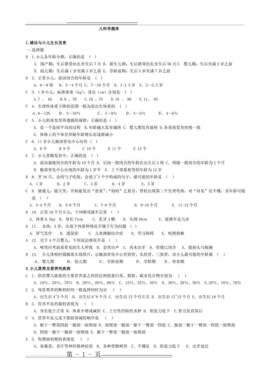 儿科学试题库(最终版)(17页).doc_第1页