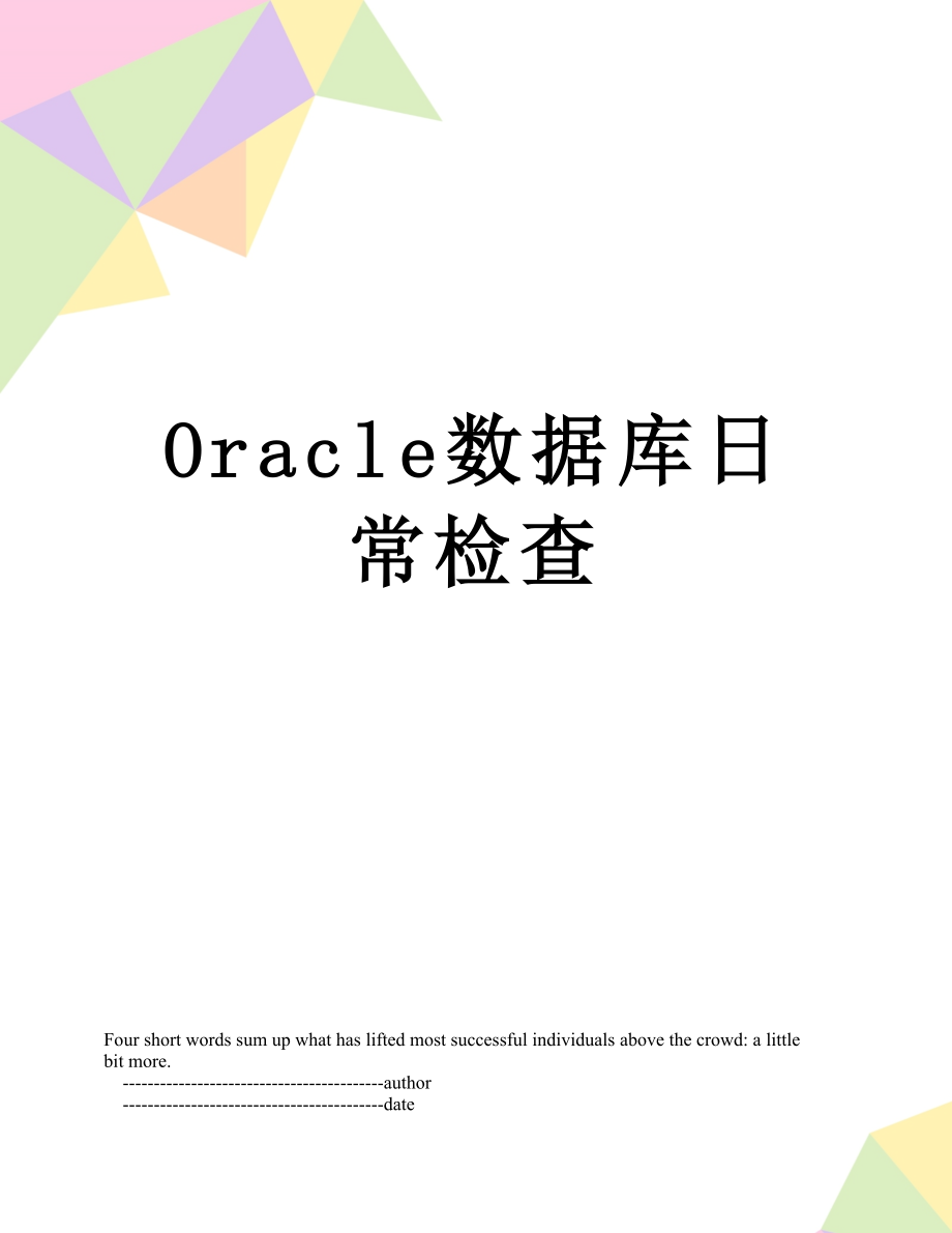 最新Oracle数据库日常检查.doc_第1页