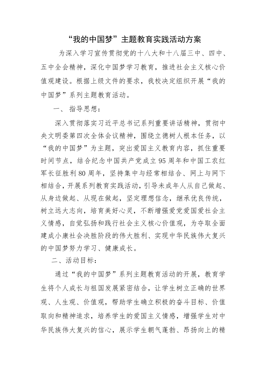 清泉中学“我的中国梦”主题教育实践活动方案.doc_第1页