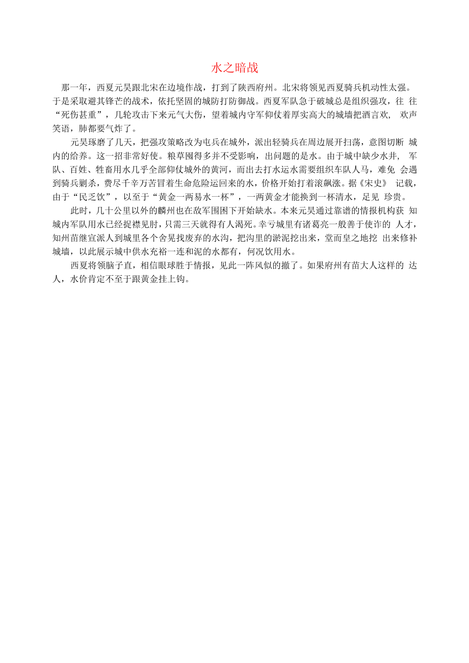 初中语文文摘生活水之暗战.docx_第1页