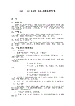 一年级上册数学零起点教学计划.doc