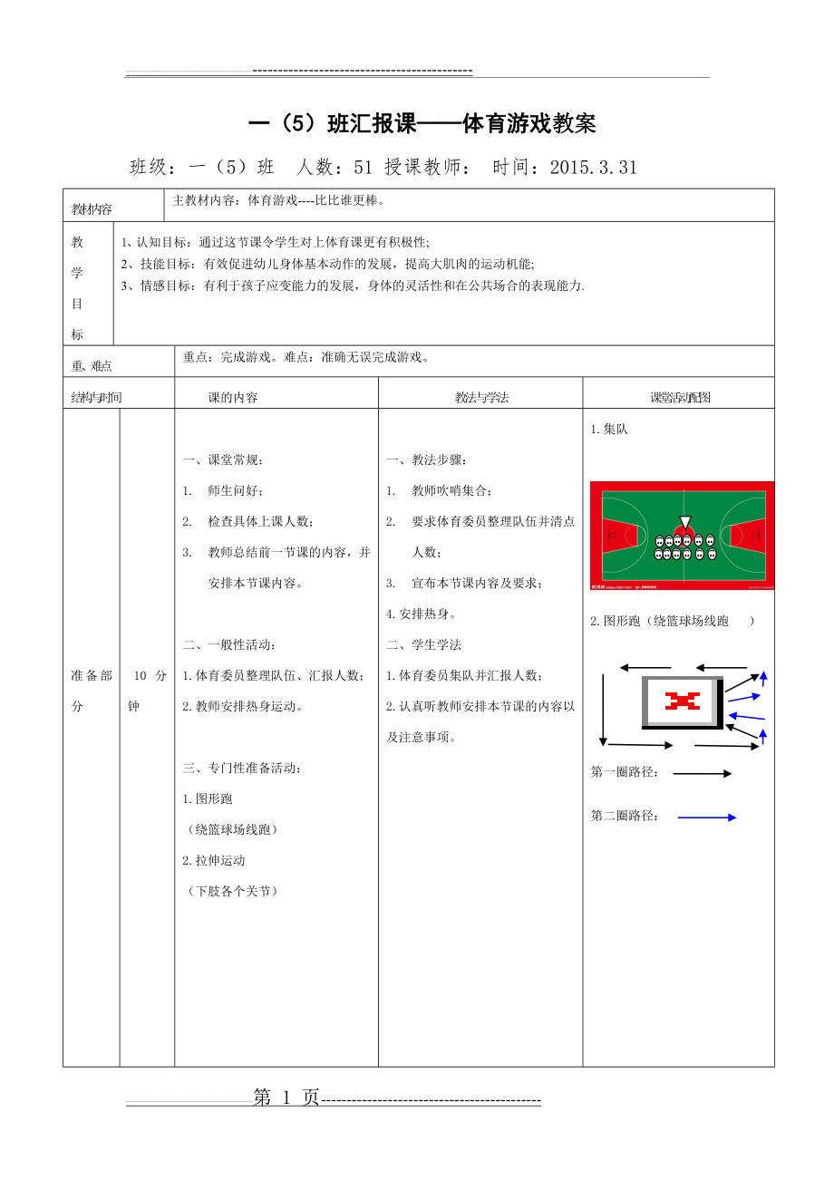 体育游戏公开课教案 -(3页).doc_第1页