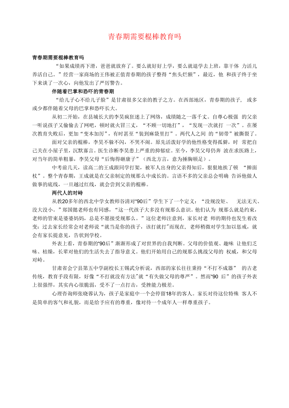 初中语文文摘社会青春期需要棍棒教育吗.docx_第1页