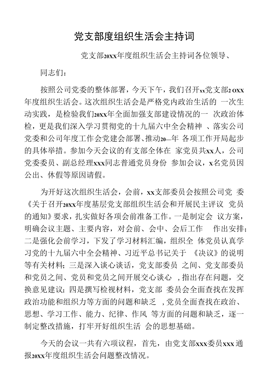 党支部度组织生活会主持词.docx_第1页