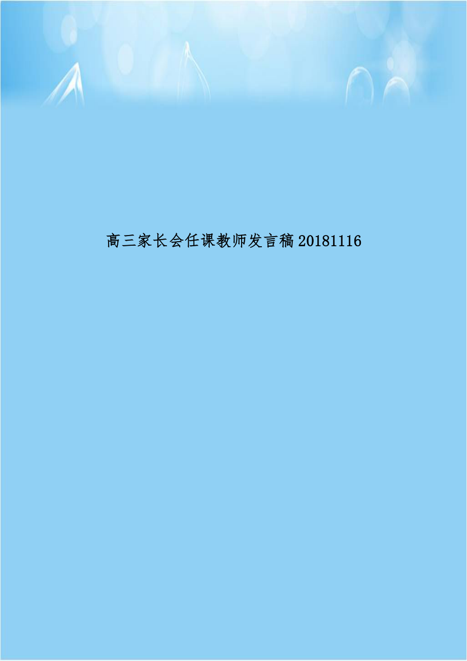 高三家长会任课教师发言稿20181116.doc_第1页