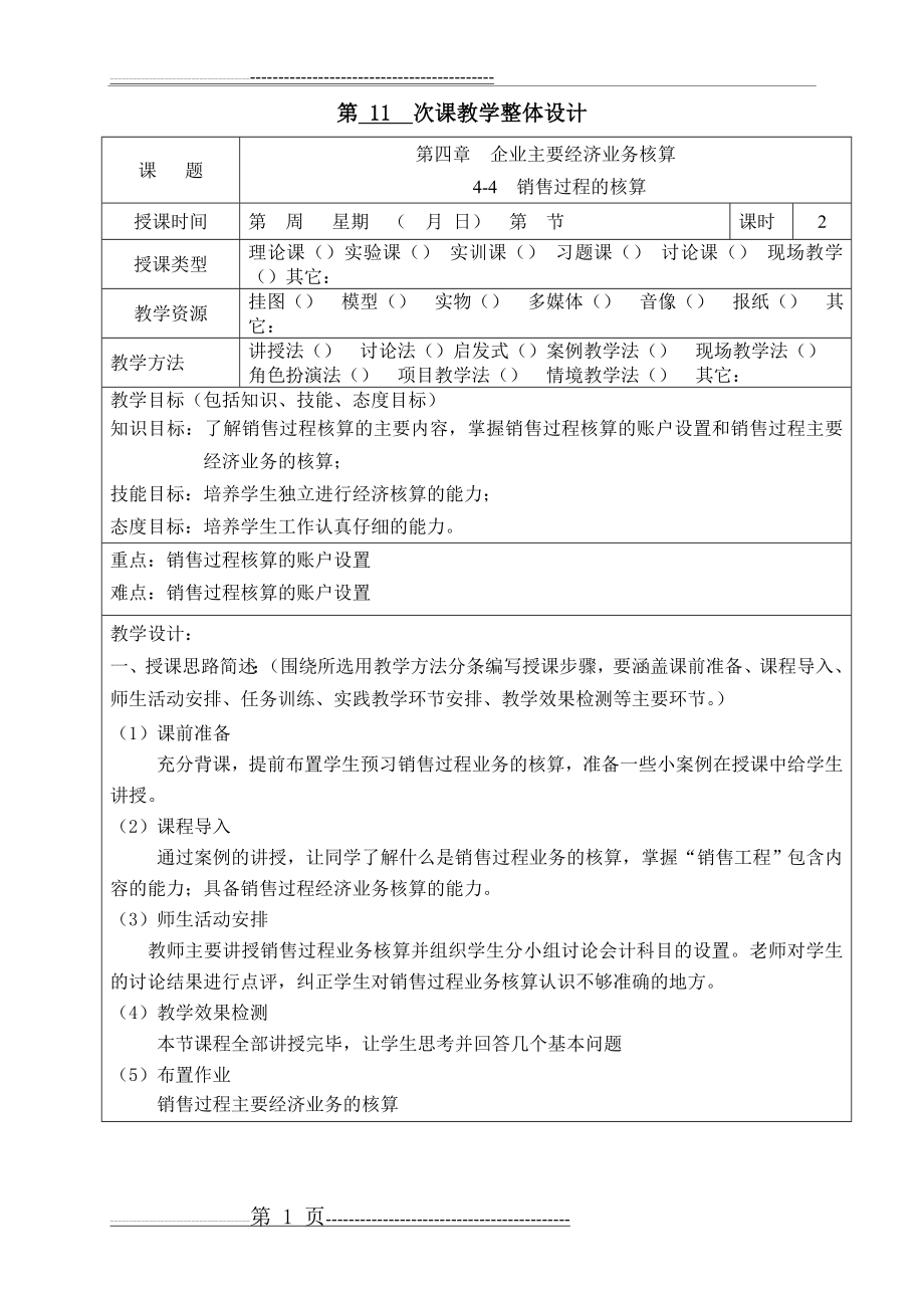 会计基础教案4-4销售过程的核算(11页).doc_第1页