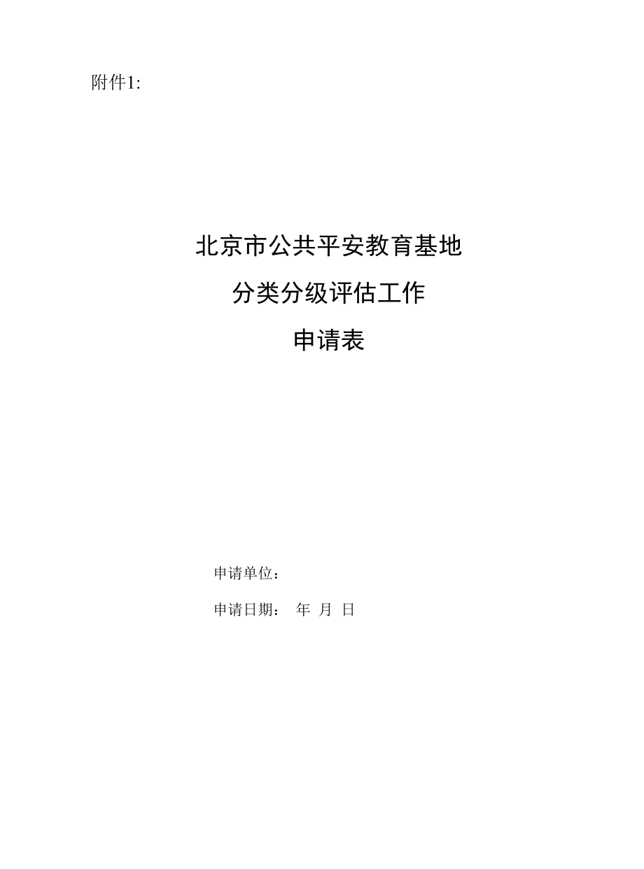 北京市公共安全教育基地分类分级评估工作申请表.docx_第1页