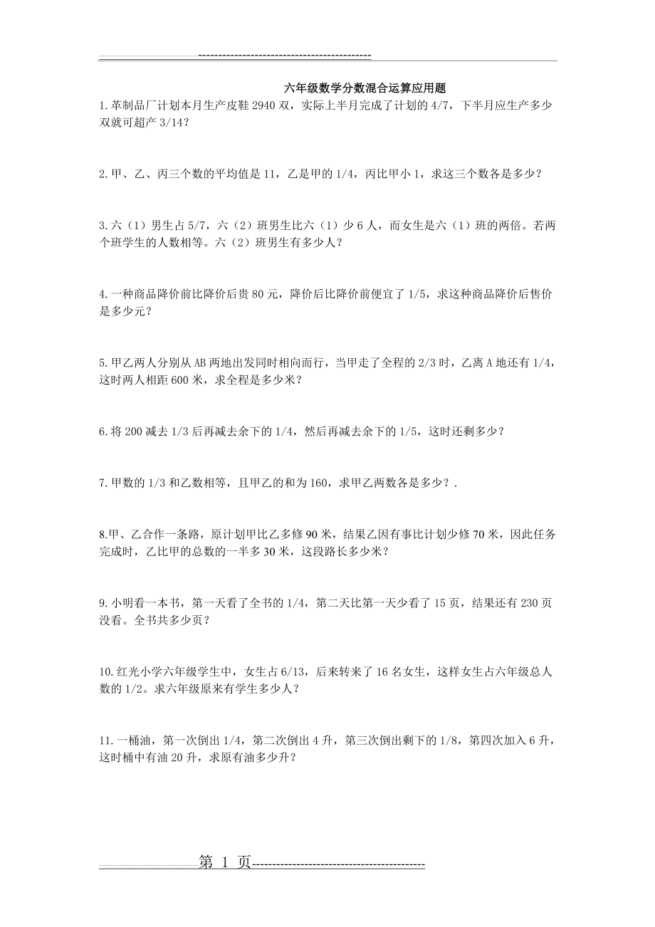 六年级数学分数混合运算应用题(3页).doc_第1页