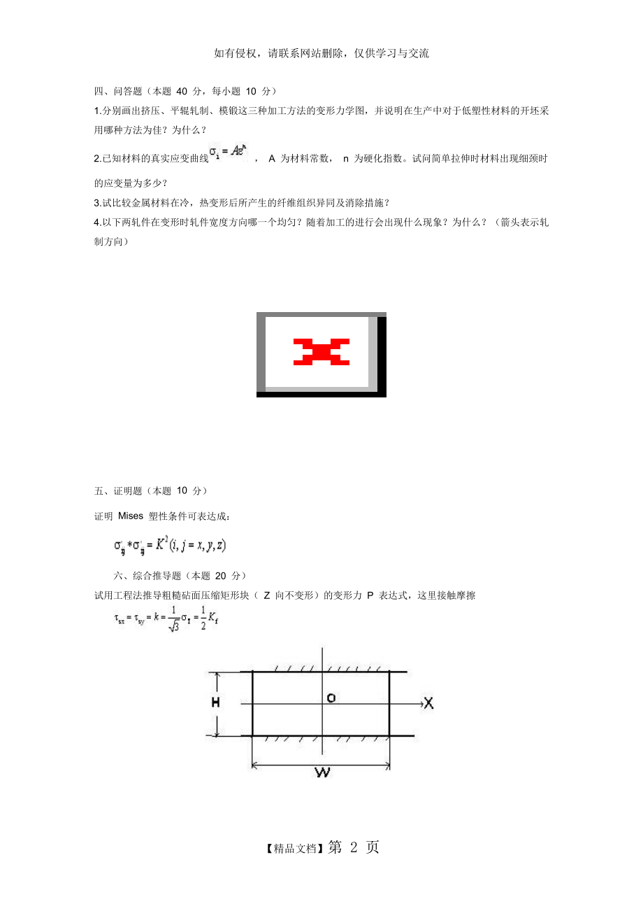 金属塑性加工试卷及答案.doc_第2页