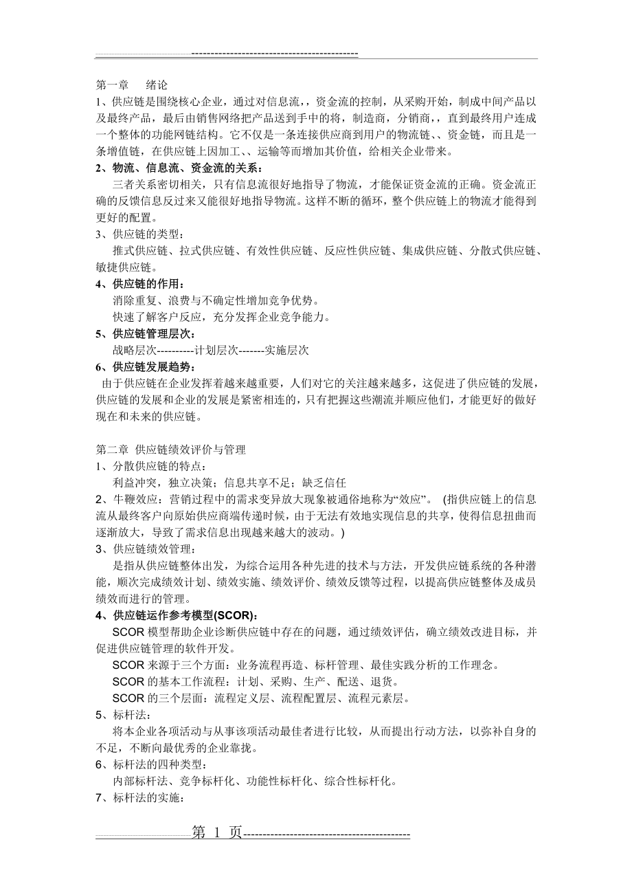 供应链管理 总复习资料(7页).doc_第1页