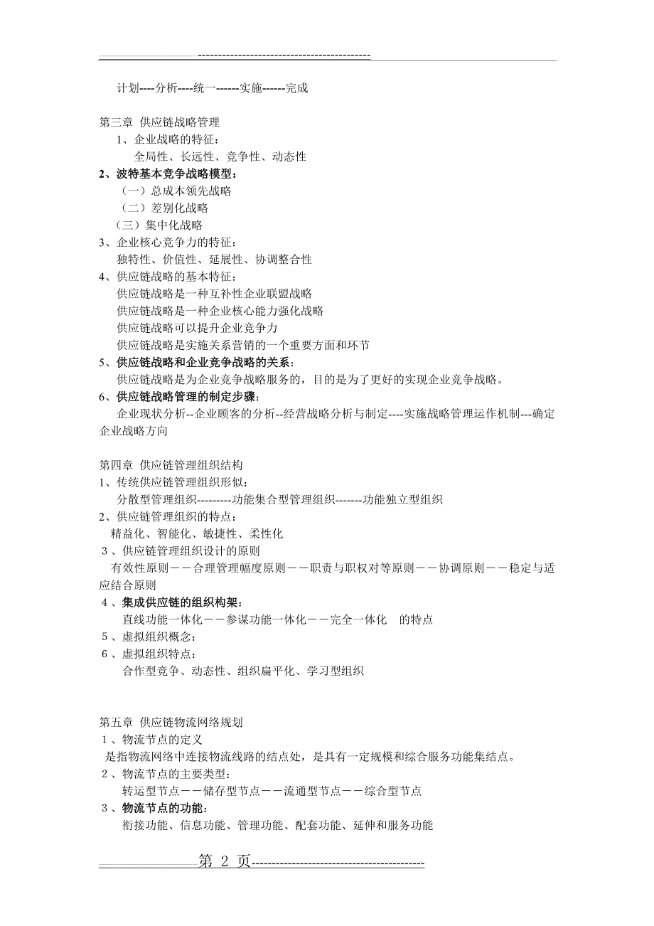 供应链管理 总复习资料(7页).doc_第2页