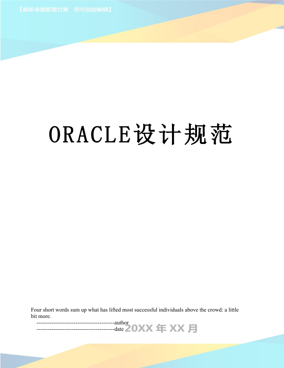 最新ORACLE设计规范.doc_第1页